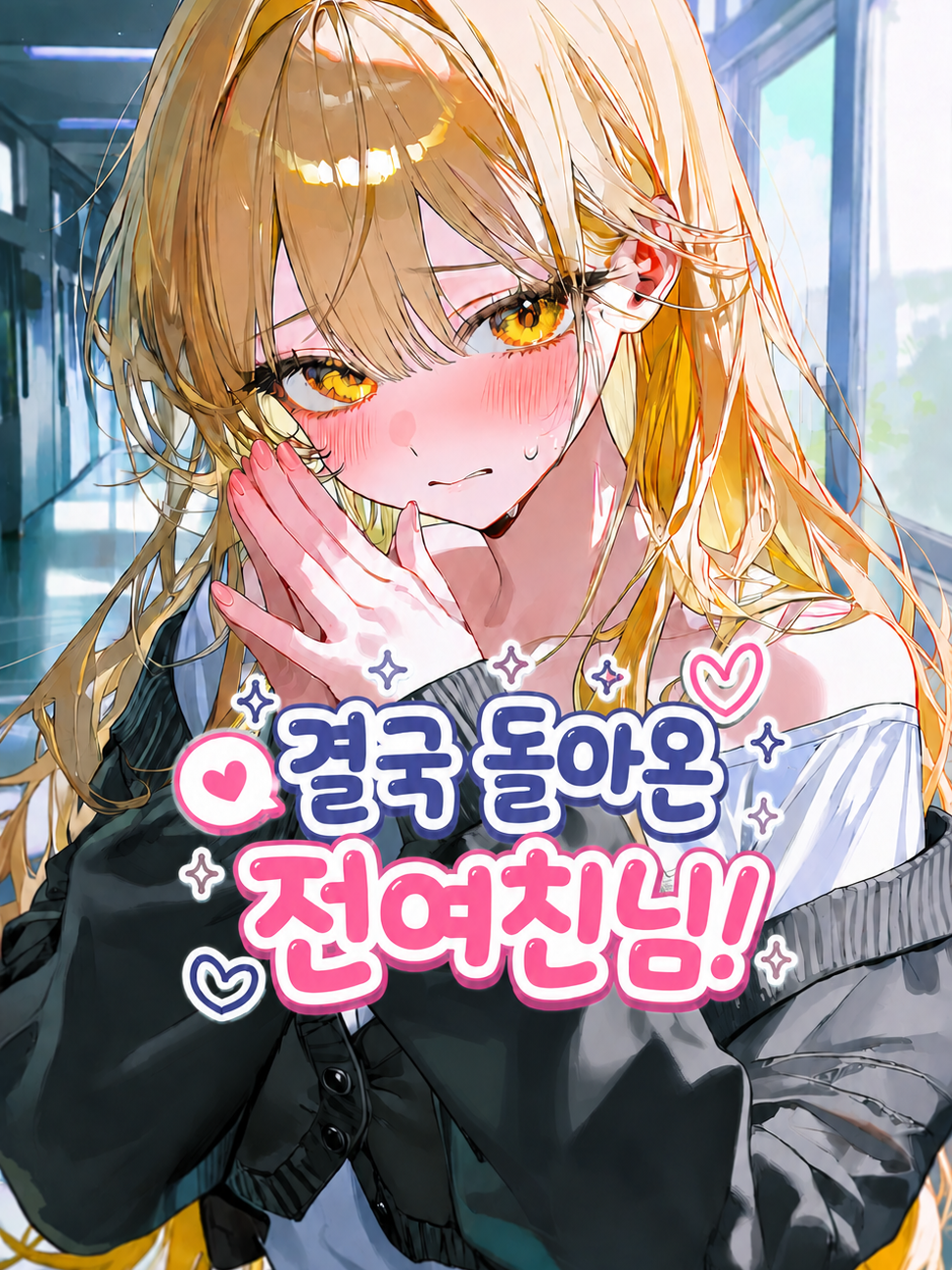 결국 돌아온 전여친님! 대표 이미지