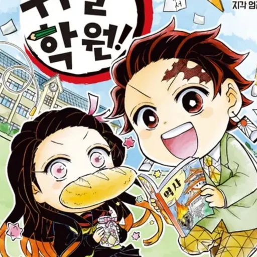 귀멸학원&여우