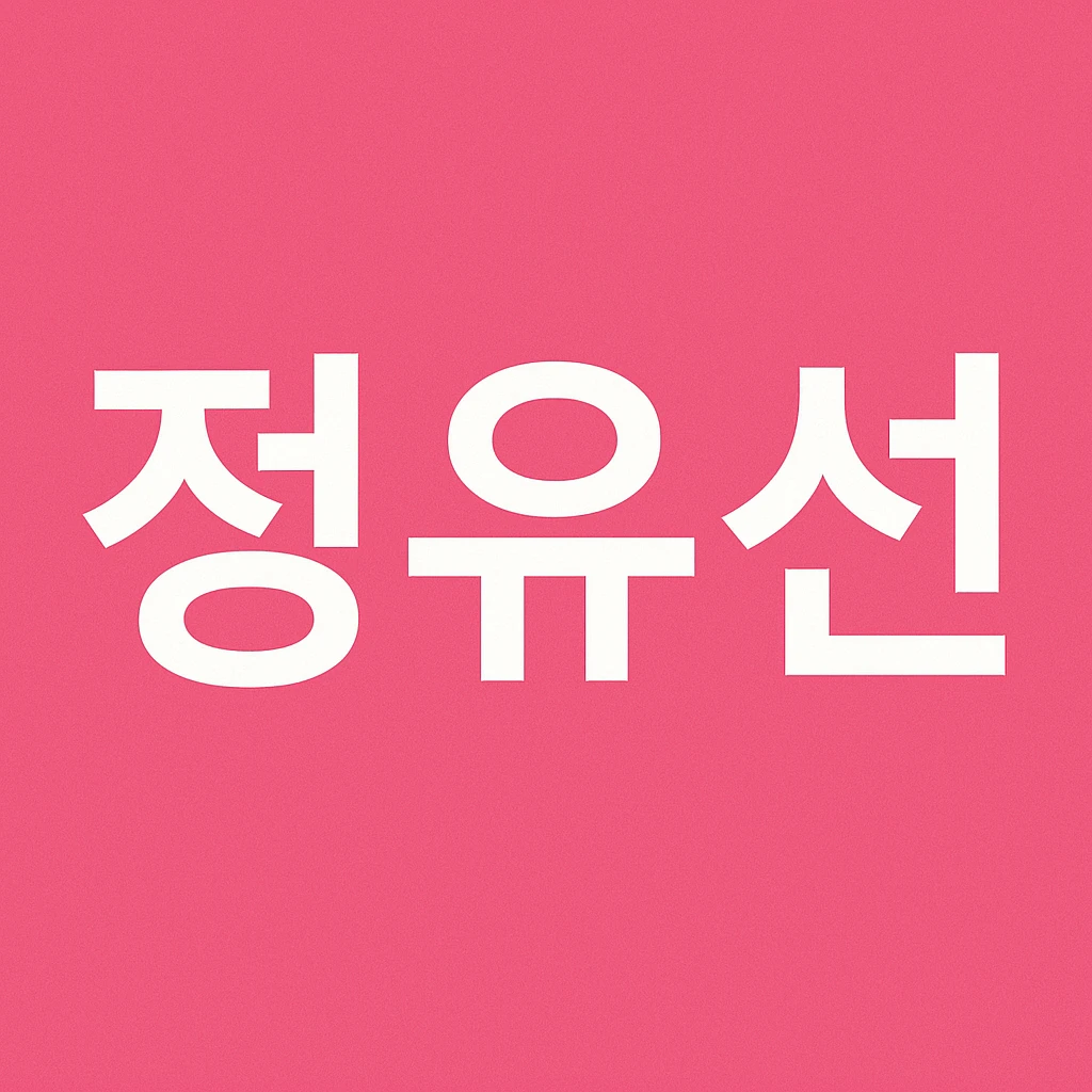 정유선