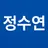 정수연