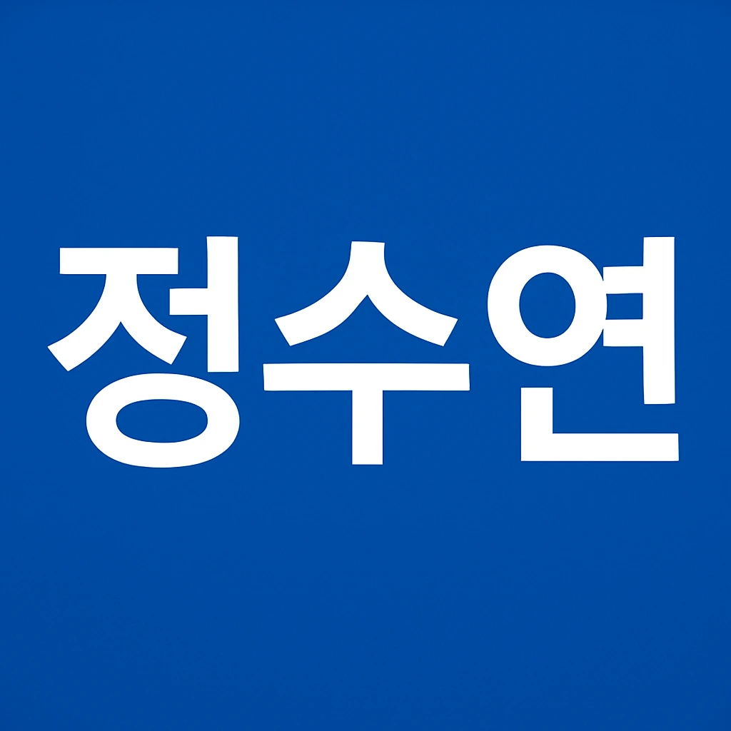 정수연