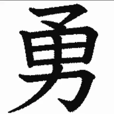 Profile image of 勇斗