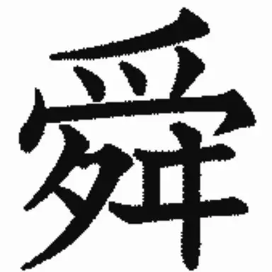 Profile image of 舜太