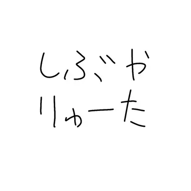 Profile image of 渋谷龍太