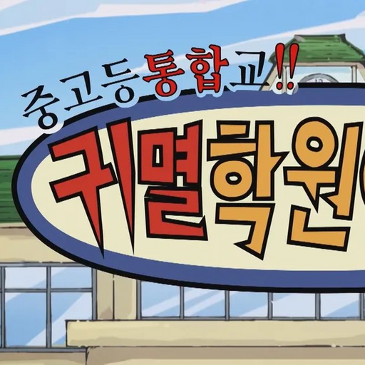 귀멸학원 대표 이미지