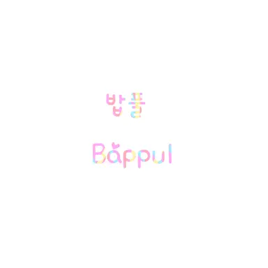 Profile image of 밥풀