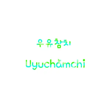 Profile image of 우유참치