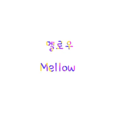Profile image of 멜로우