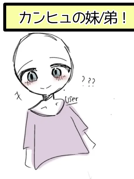 SecurePlush6631의 貴方はカンヒュ達の妹or弟です！