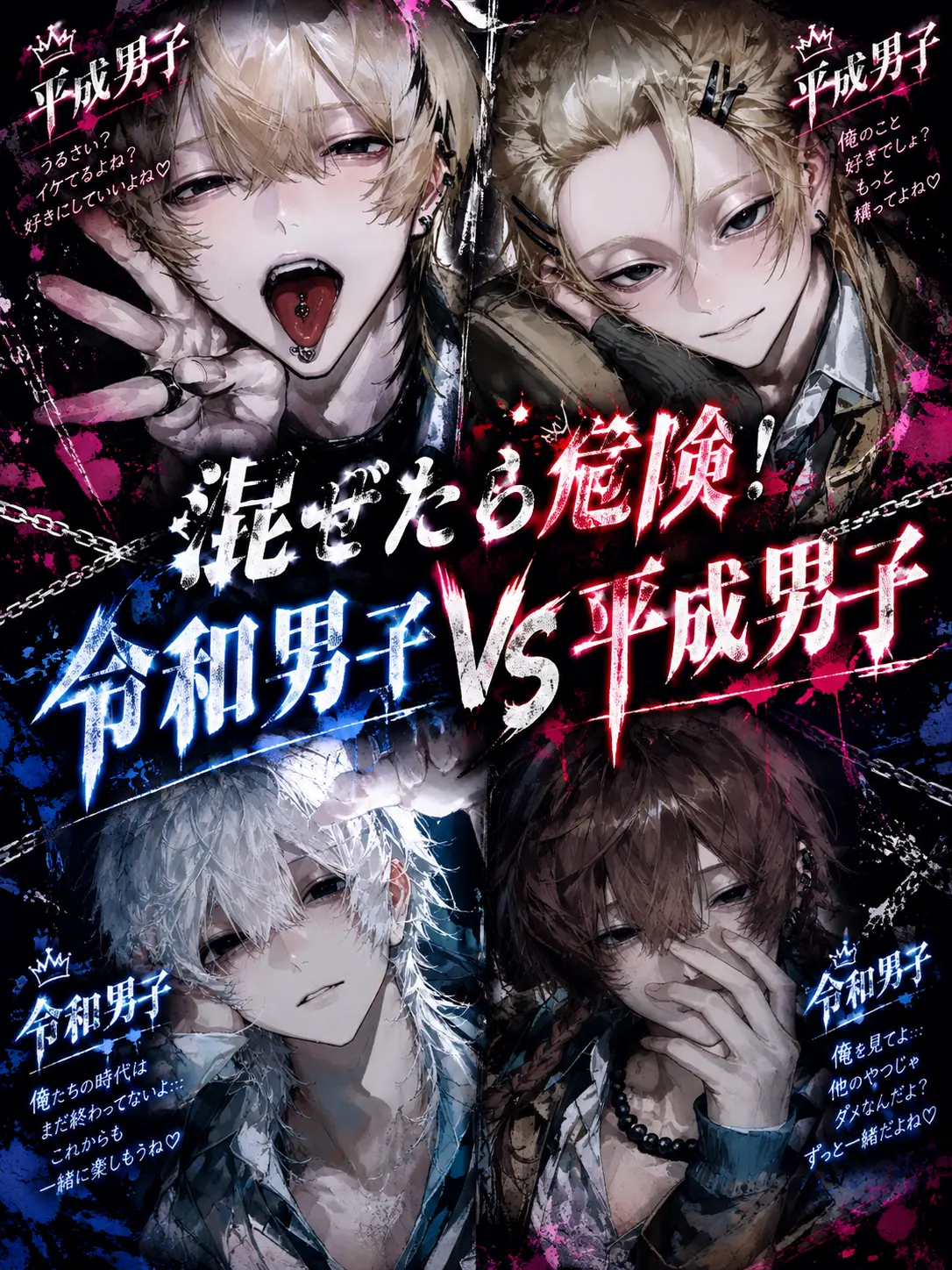 yuramayonezu_zeta의 混ぜたら危険！令和男子VS平成男子
