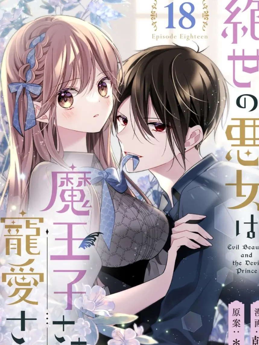 DkkanoTLtohandorezuki의 絶世の悪女は魔王子様に寵愛される