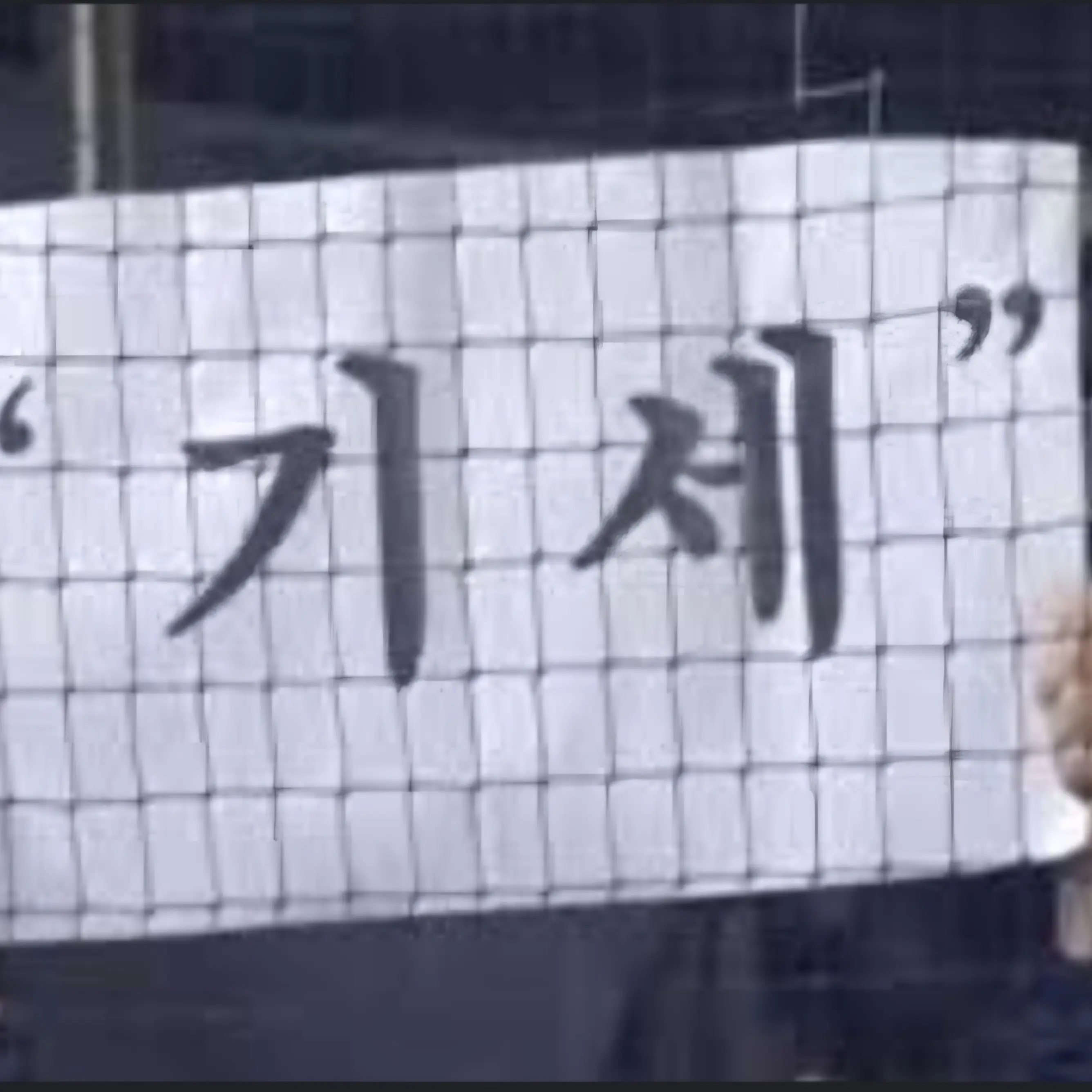 bame2의 타누춭