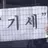 지윤
