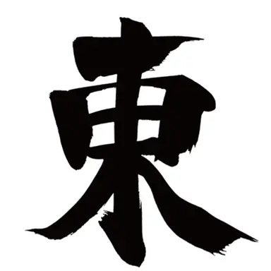 Profile image of 東漸