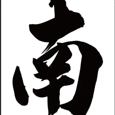 Profile image of 南波