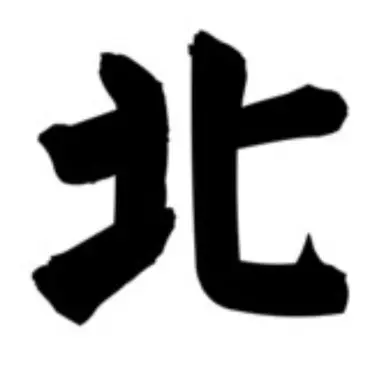 Profile image of 北神