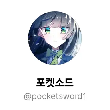 Profile image of 포켓소드