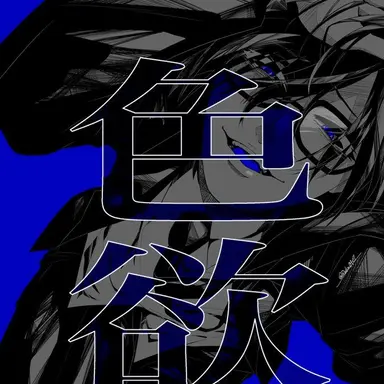 Profile image of 鬱