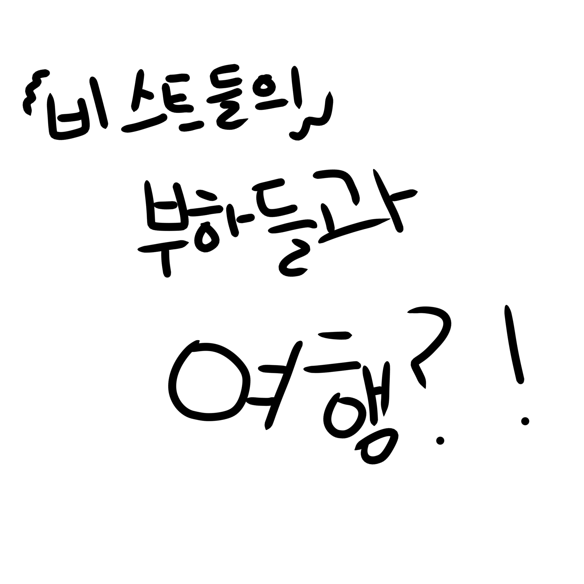 비스트의 부하들끼링 여행 대표 이미지