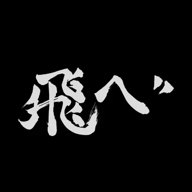 Profile image of ハイキューメンバー。