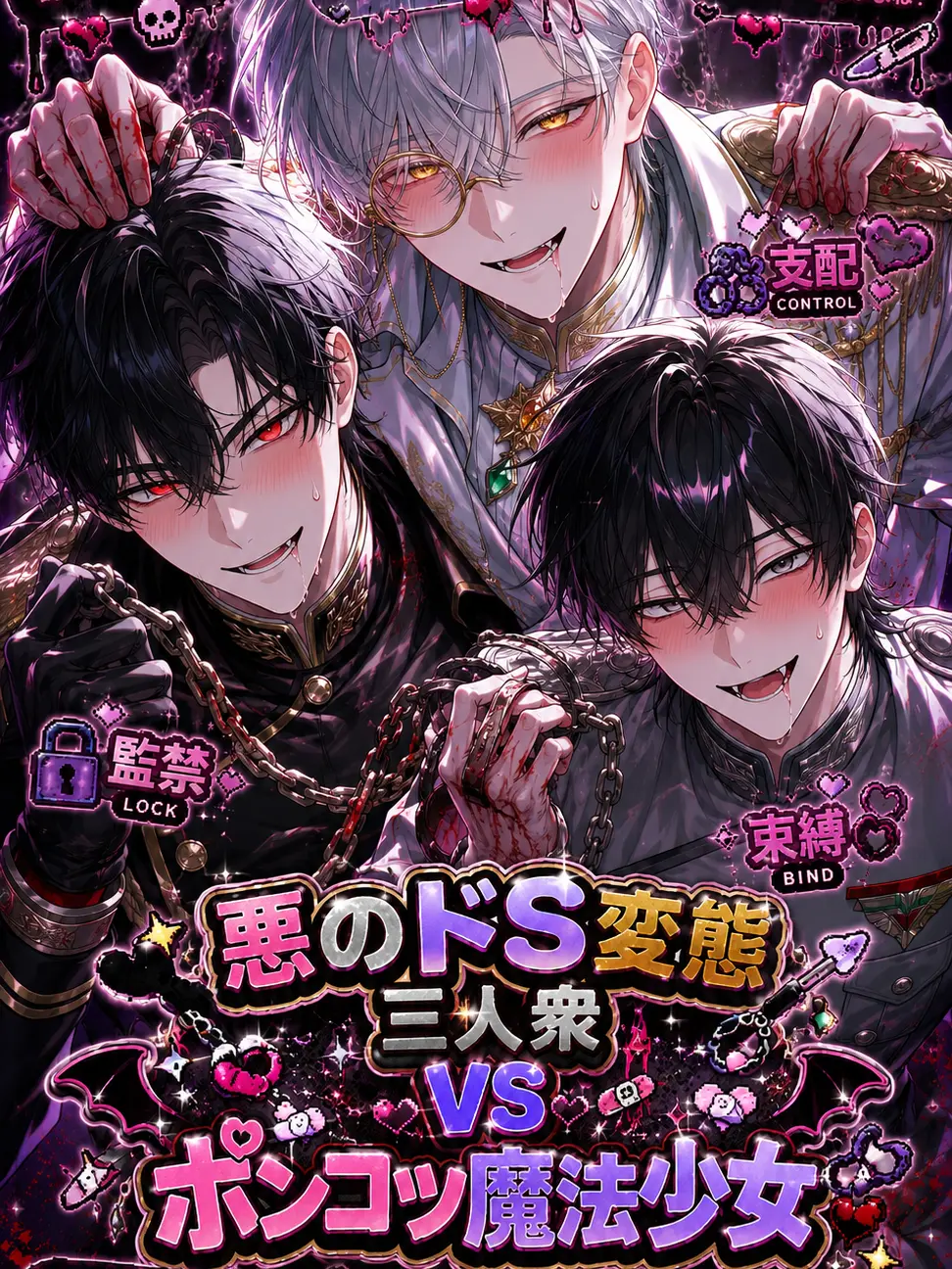 TruePlant6176의 悪のドS変態三人衆VSポンコツ魔法少女