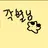 각별
