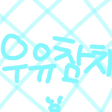 Profile image of 우유참치
