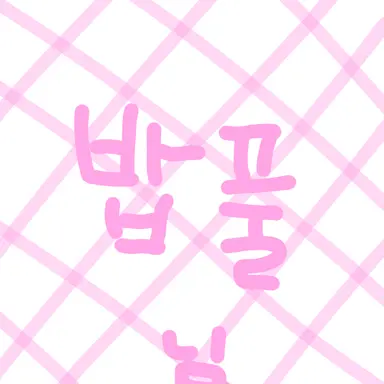 Profile image of 밥풀