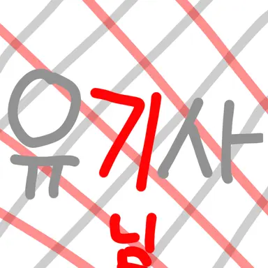 Profile image of 유기사