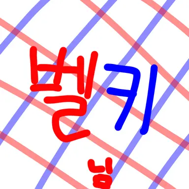Profile image of 벨키