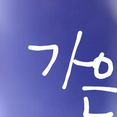 Profile image of 이가은