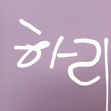 Profile image of 구하리