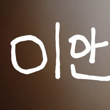 Profile image of 이안