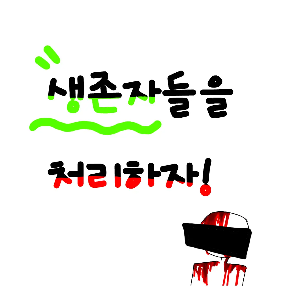 BrightJuicy1233의 생존자를 처리하자!