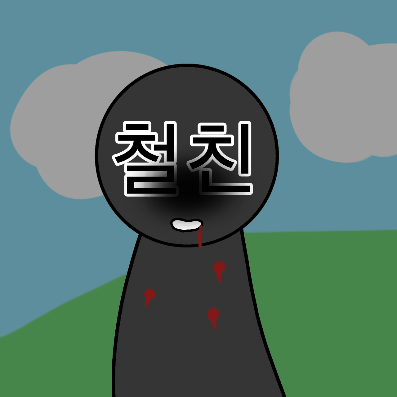철친을 죽인 여우 대표 이미지