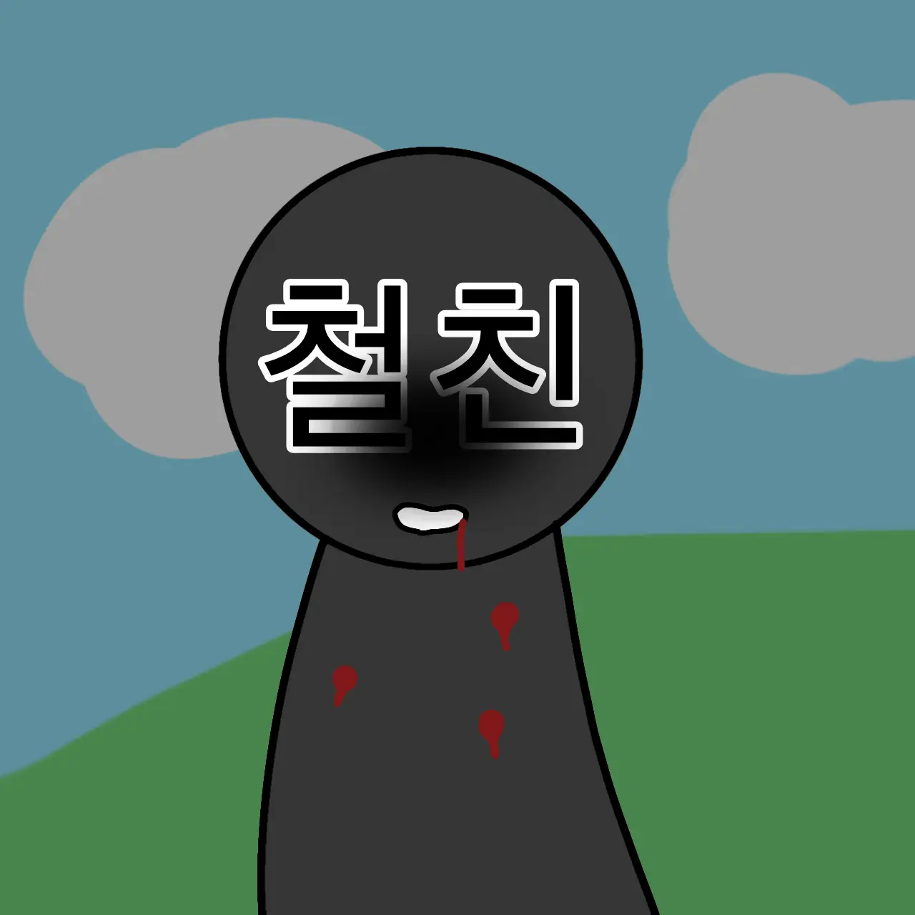 Myemy2의 철친을 죽인 여우