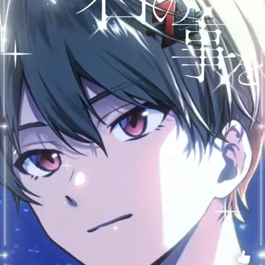 Profile image of なつ