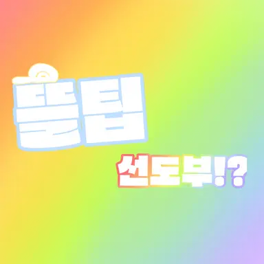 Profile image of 뜰팁선도부