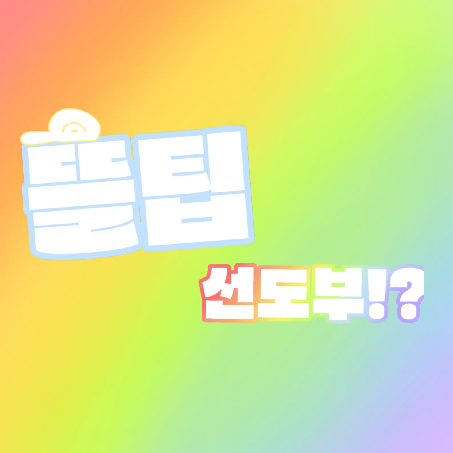rixan_ii1의 뜰팁 선도부