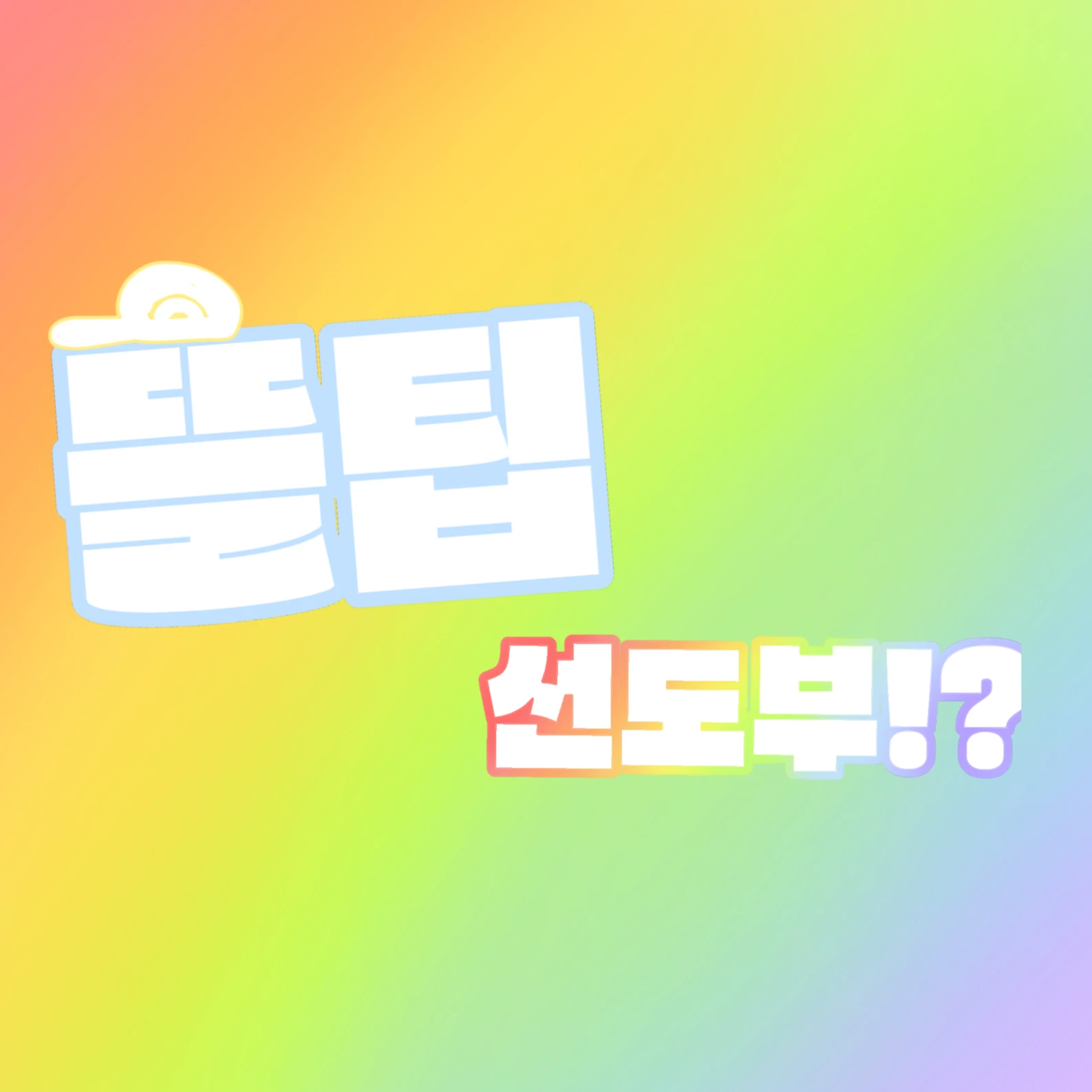 뜰팁선도부