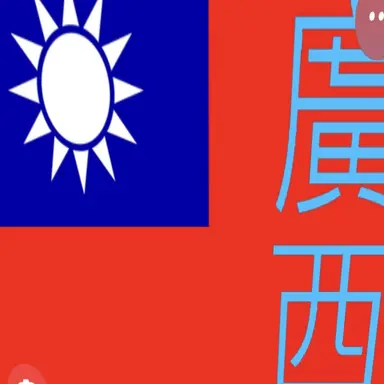 Profile image of 광서군벌