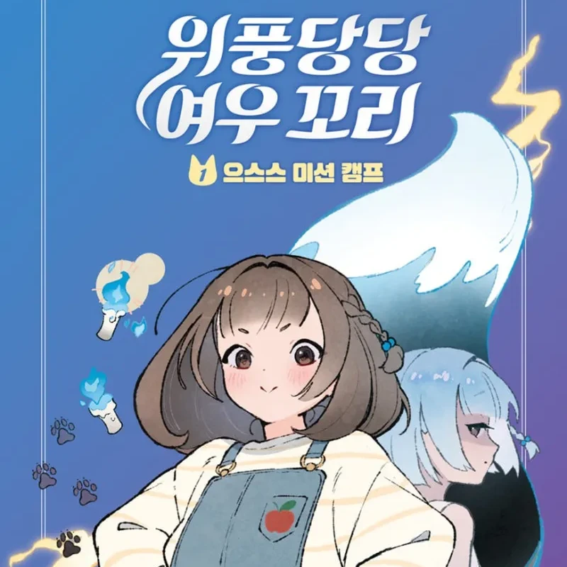 위풍당당 여우꼬리