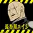 Profile image of 長谷川エイジ