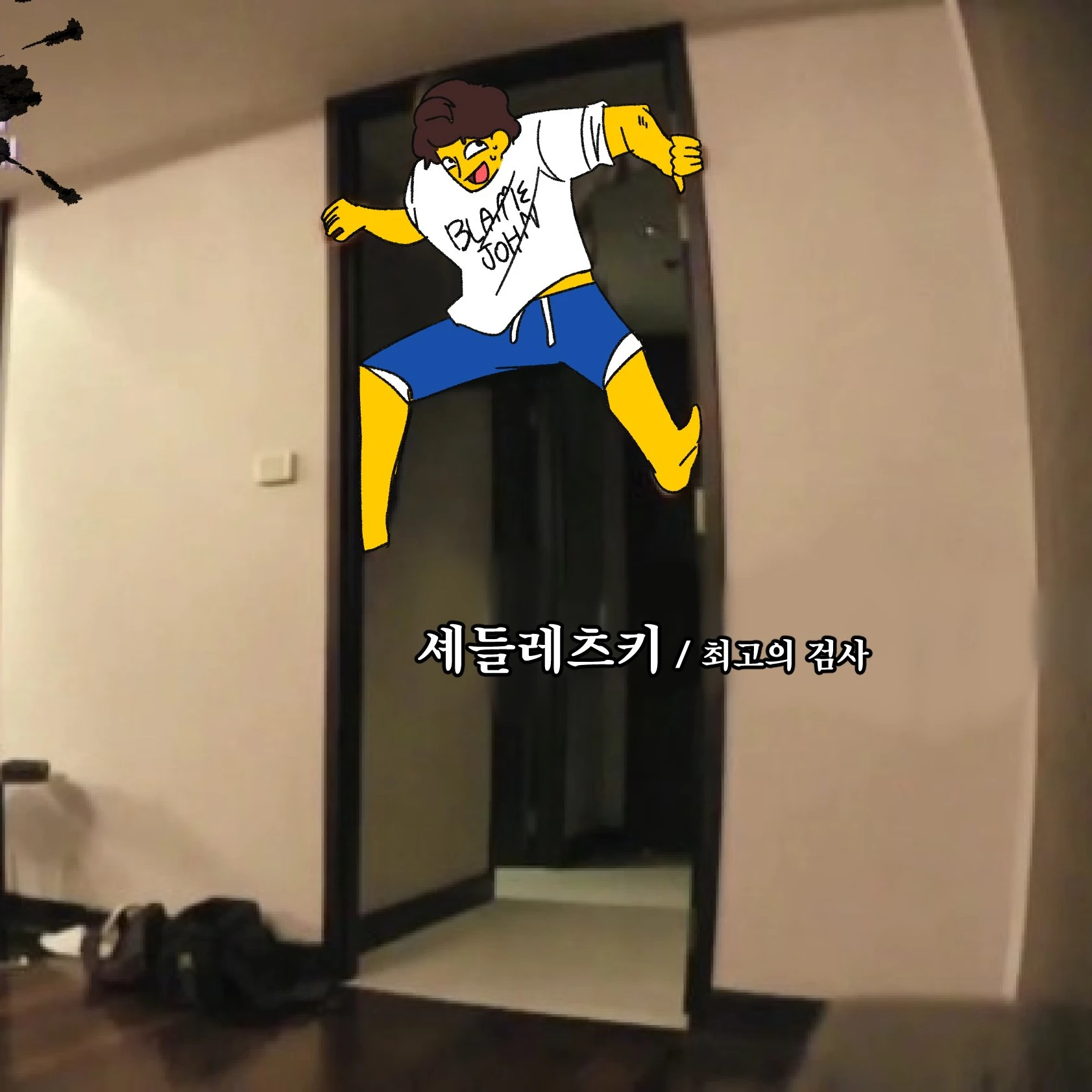 미친 포세이큰 킬러