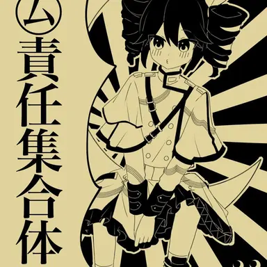 Profile image of 厶責任