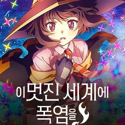 GroggyYabby3372의 이 멋진 세계에 폭염을! stage2