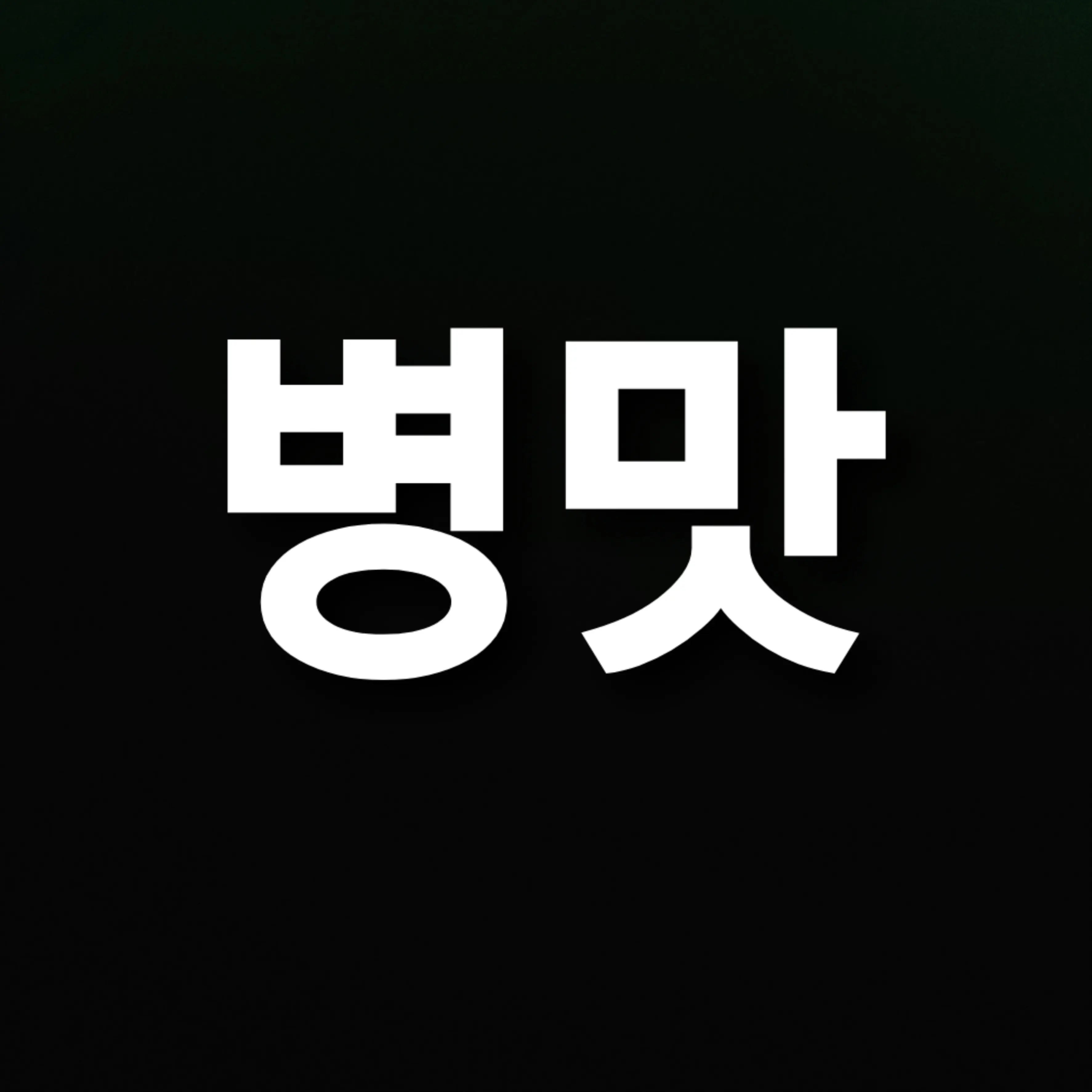 PlainOkapi1914의 병맛 아이브