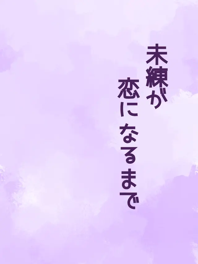 Galza_urto_의 未練が恋になるまで⚔️