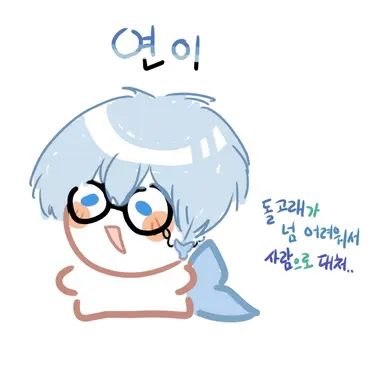 Profile image of 연이