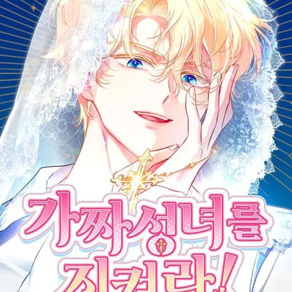 FlatDune9273의 가짜 성녀를 지켜라